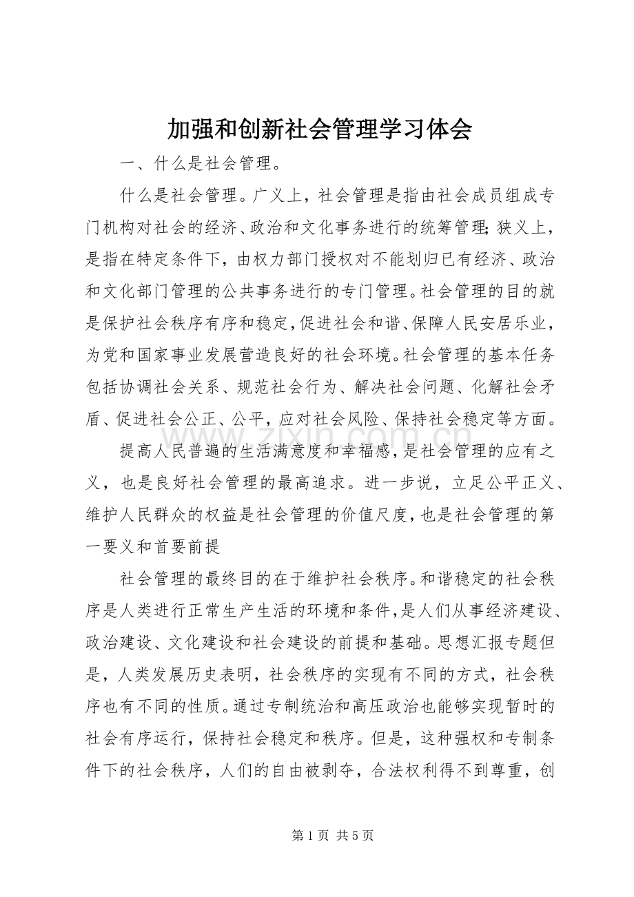 加强和创新社会管理学习体会.docx_第1页