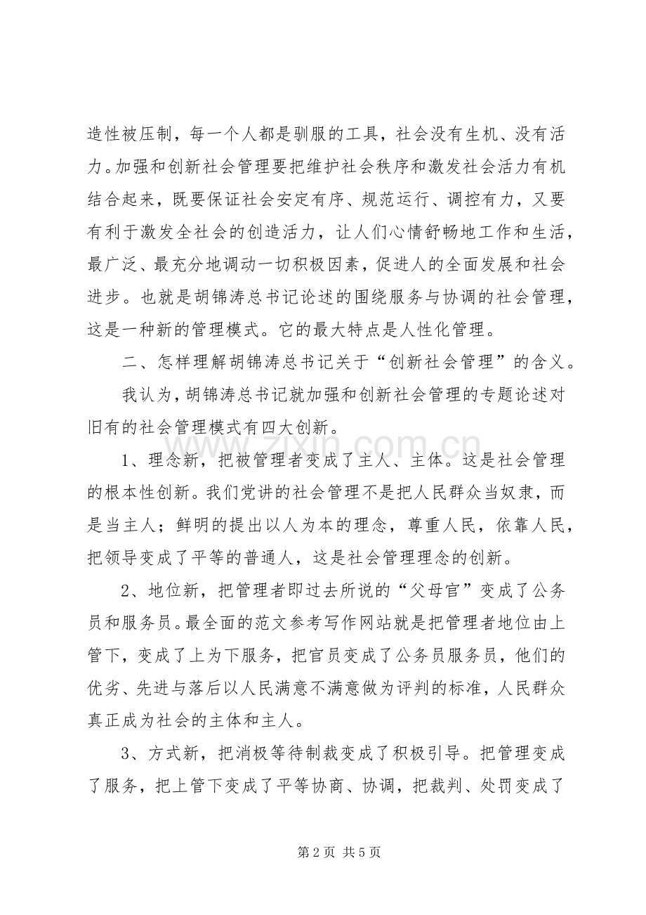 加强和创新社会管理学习体会.docx_第2页