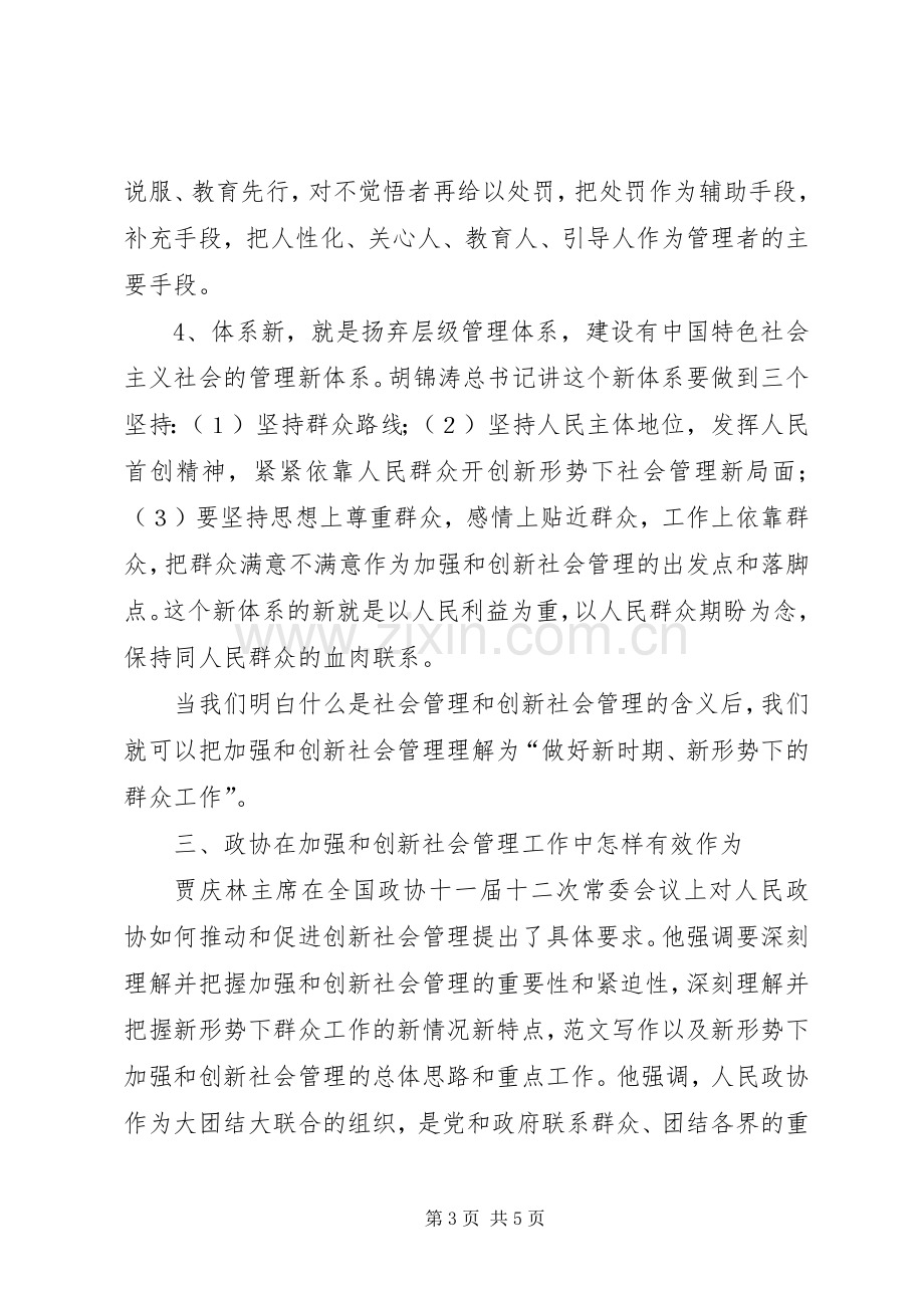 加强和创新社会管理学习体会.docx_第3页