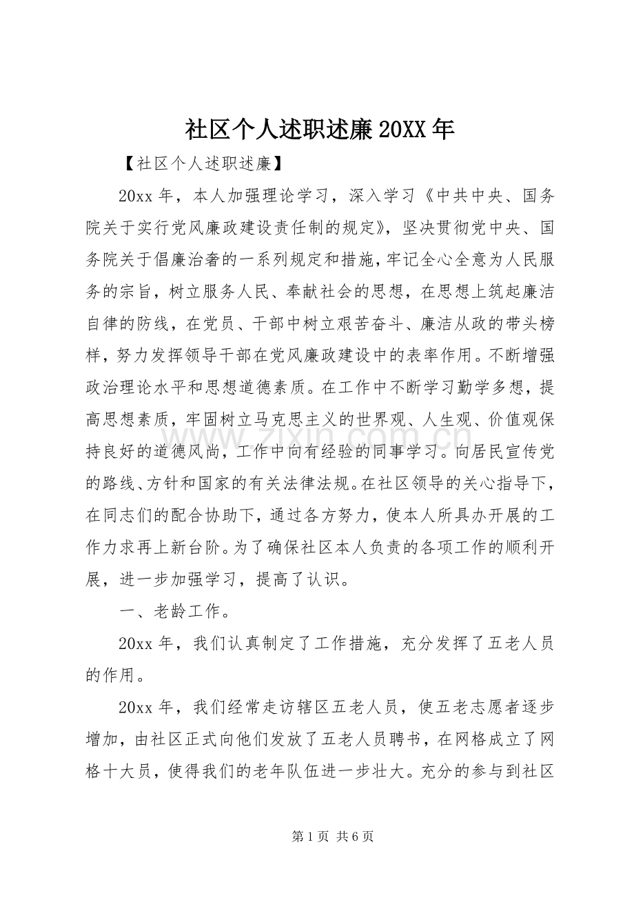 社区个人述职述廉20XX年.docx_第1页