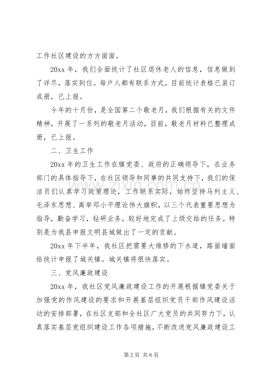 社区个人述职述廉20XX年.docx_第2页