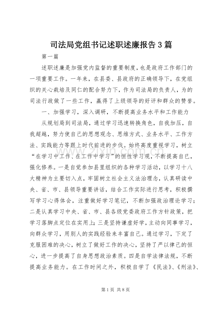 司法局党组书记述职述廉报告3篇.docx_第1页