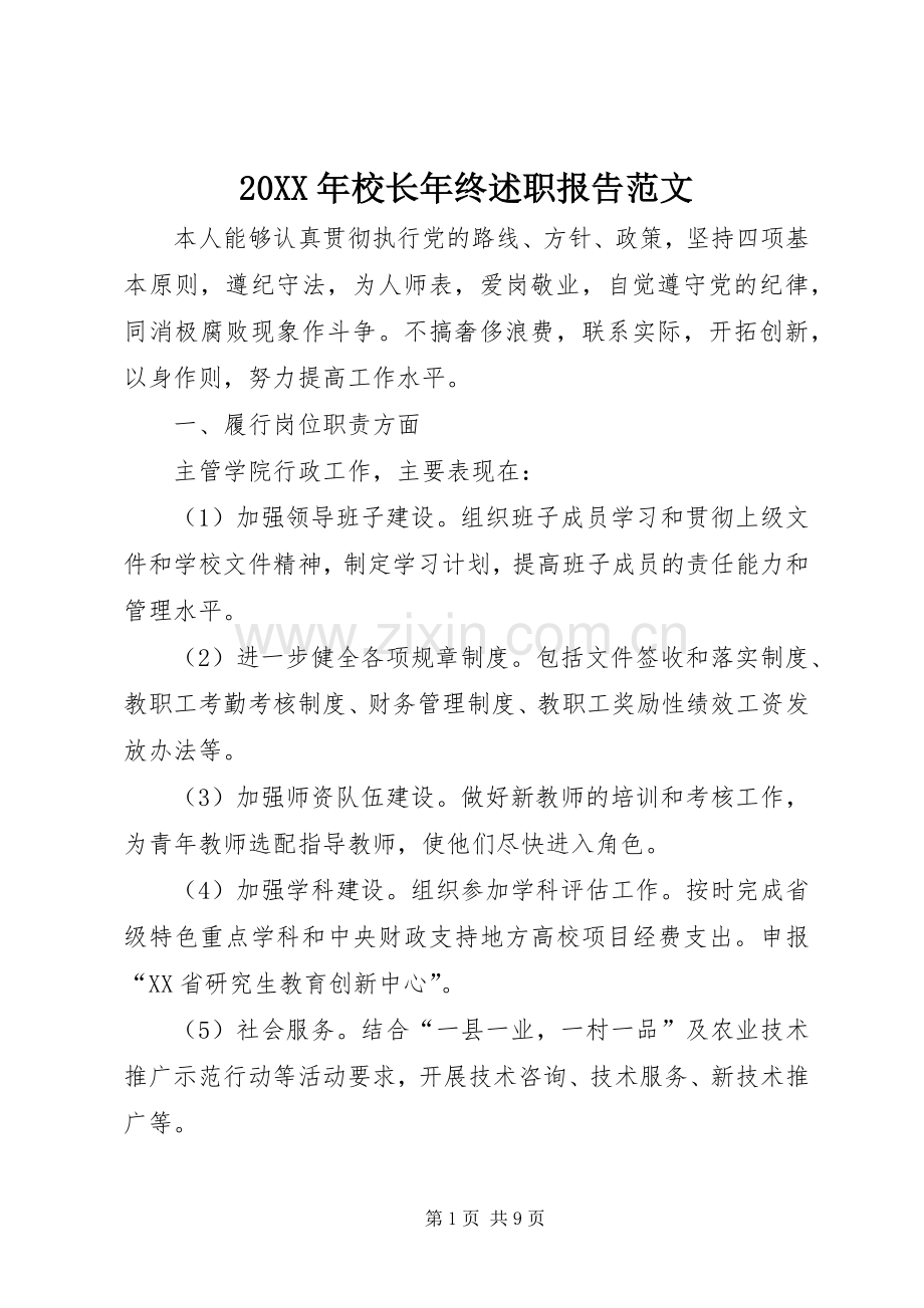 20XX年校长年终述职报告范文.docx_第1页