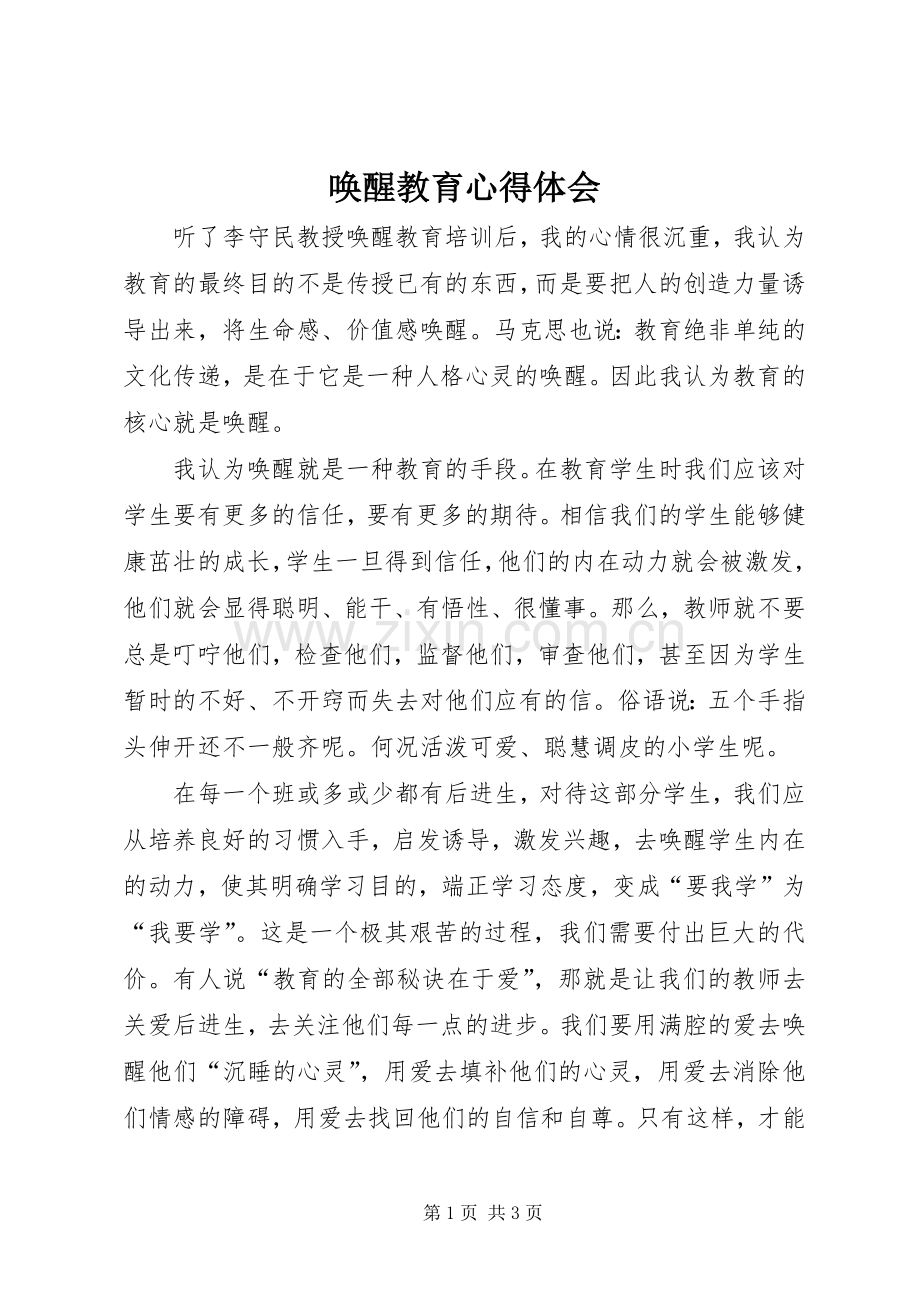 唤醒教育心得体会.docx_第1页