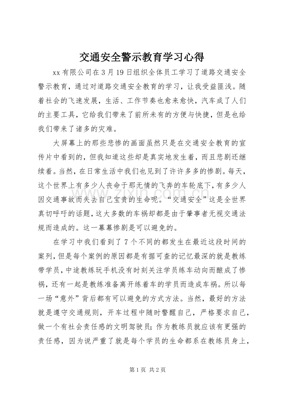 交通安全警示教育学习心得.docx_第1页