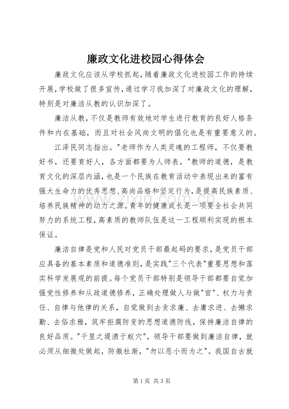 廉政文化进校园心得体会.docx_第1页