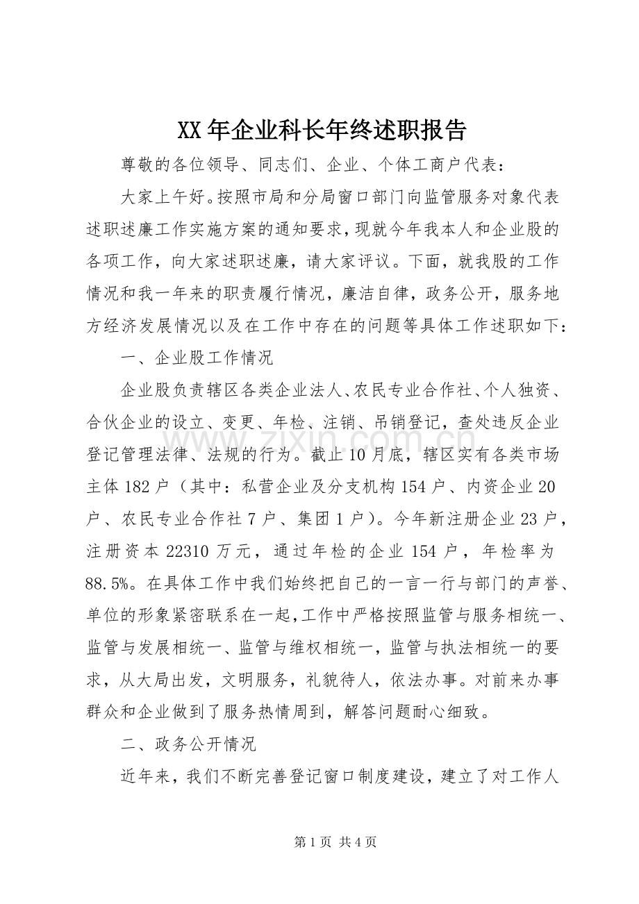 XX年企业科长年终述职报告.docx_第1页