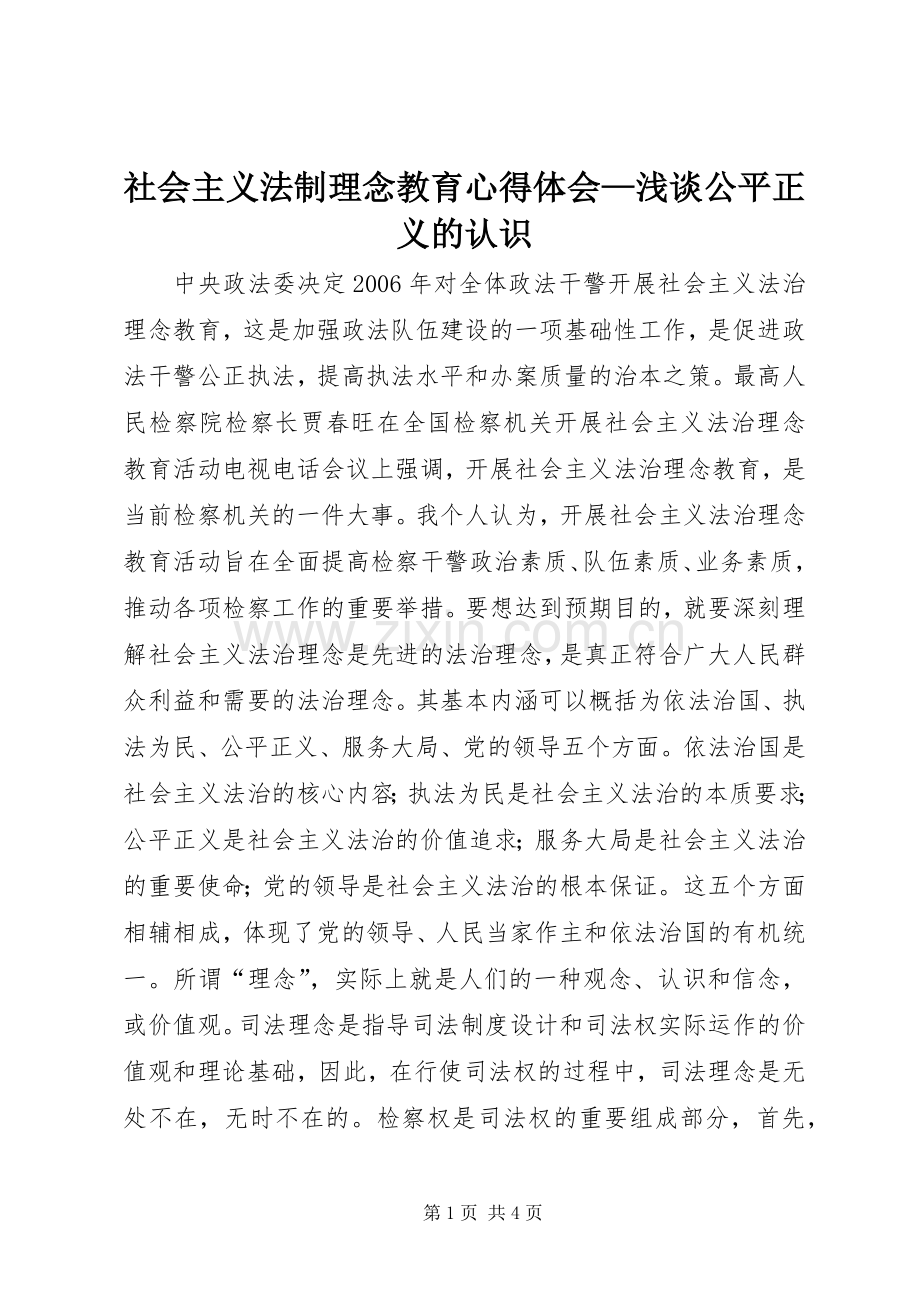 社会主义法制理念教育心得体会—浅谈公平正义的认识.docx_第1页