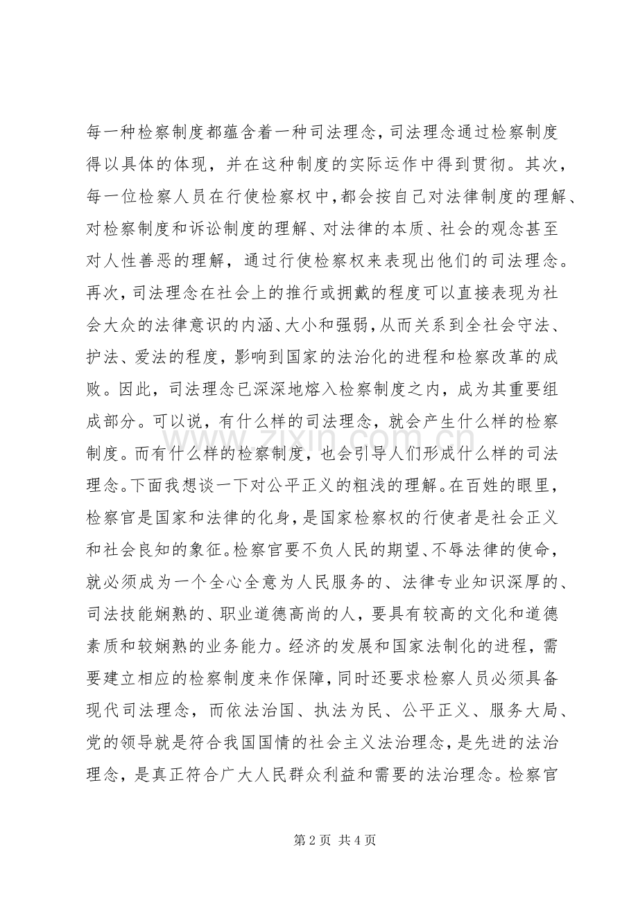 社会主义法制理念教育心得体会—浅谈公平正义的认识.docx_第2页