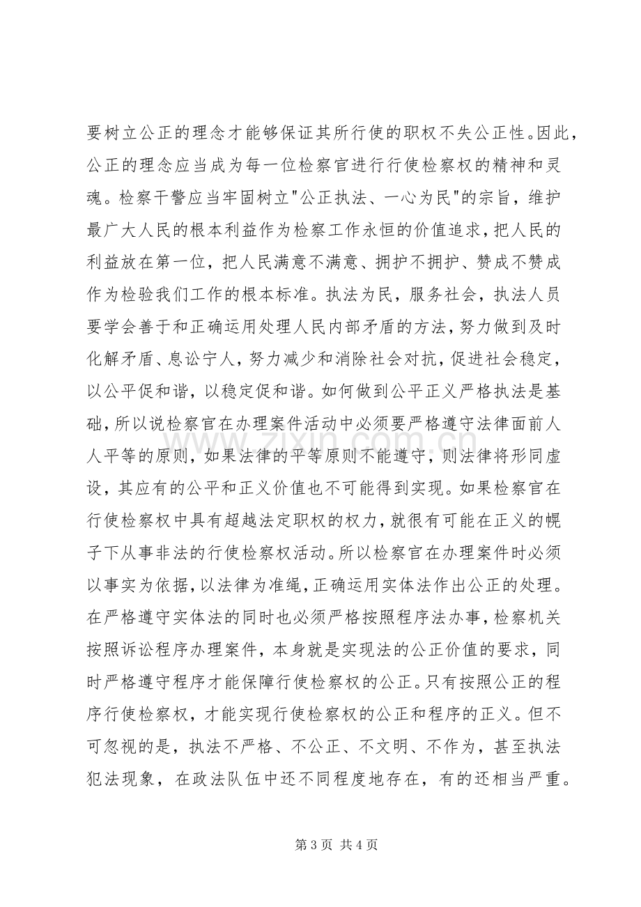 社会主义法制理念教育心得体会—浅谈公平正义的认识.docx_第3页