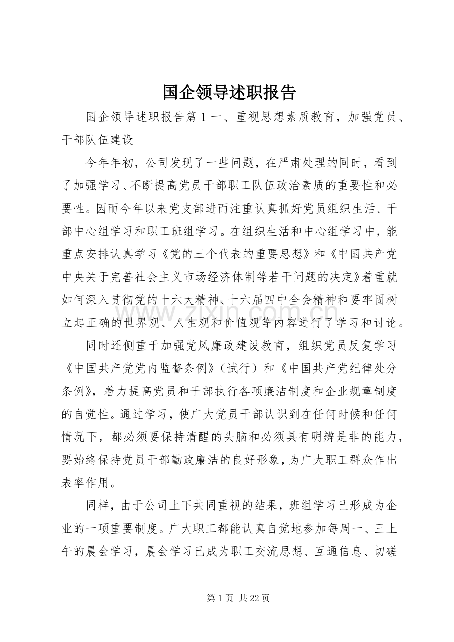 国企领导述职报告.docx_第1页