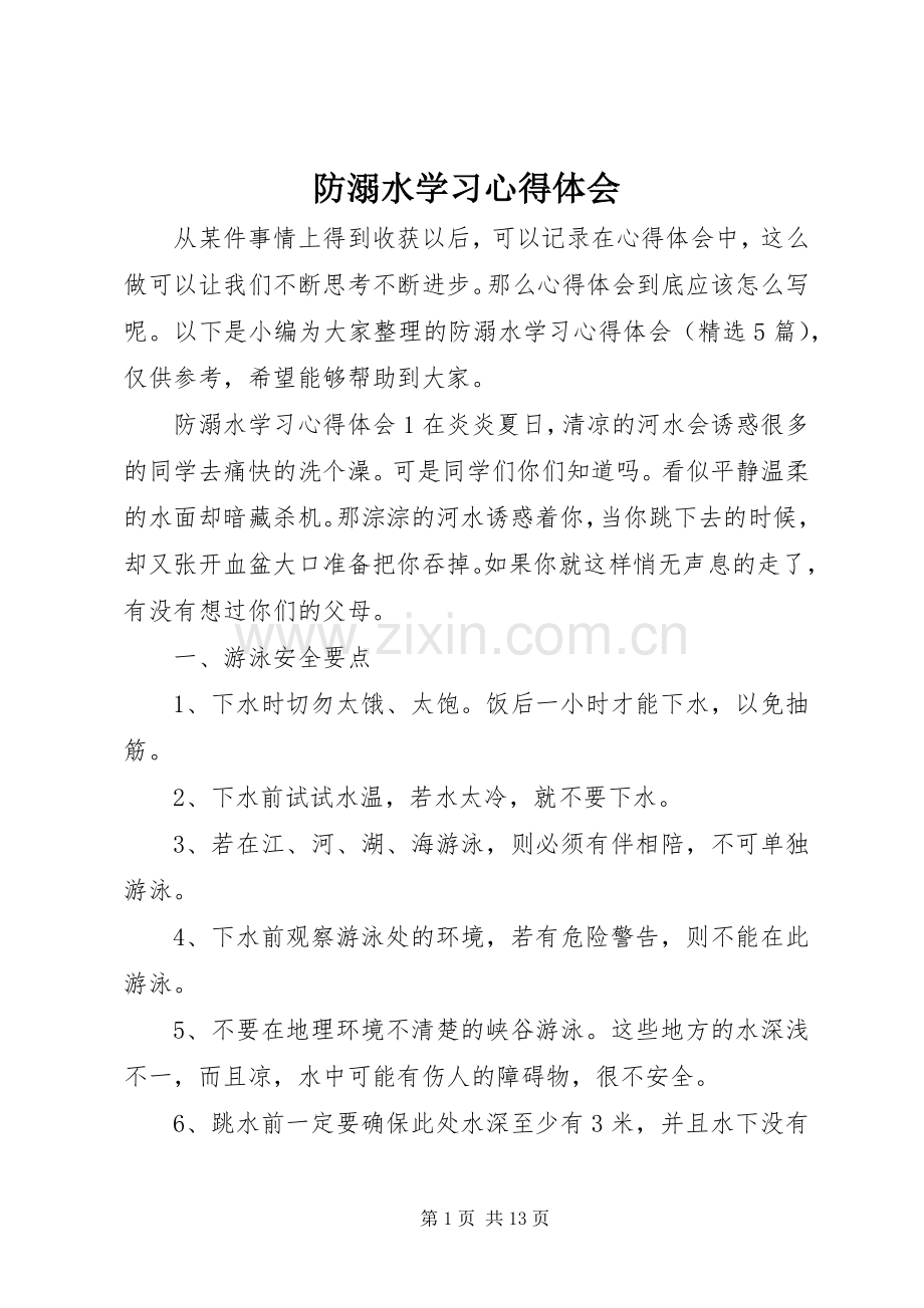 防溺水学习心得体会.docx_第1页