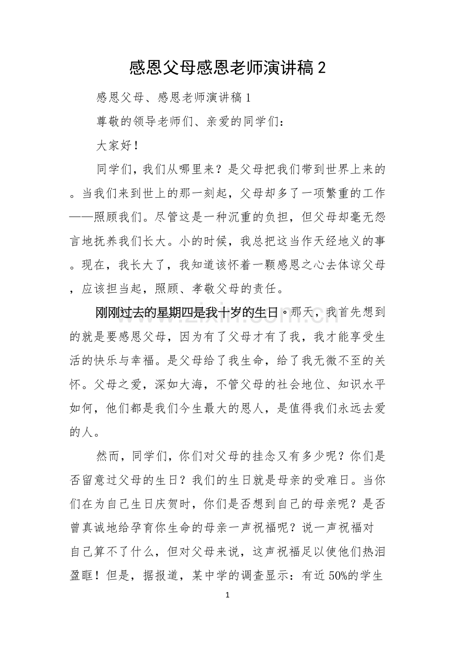 感恩父母感恩老师演讲稿.docx_第1页