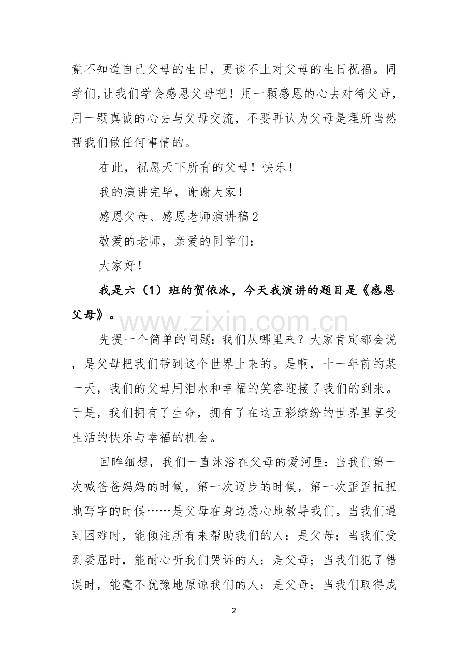 感恩父母感恩老师演讲稿.docx_第2页