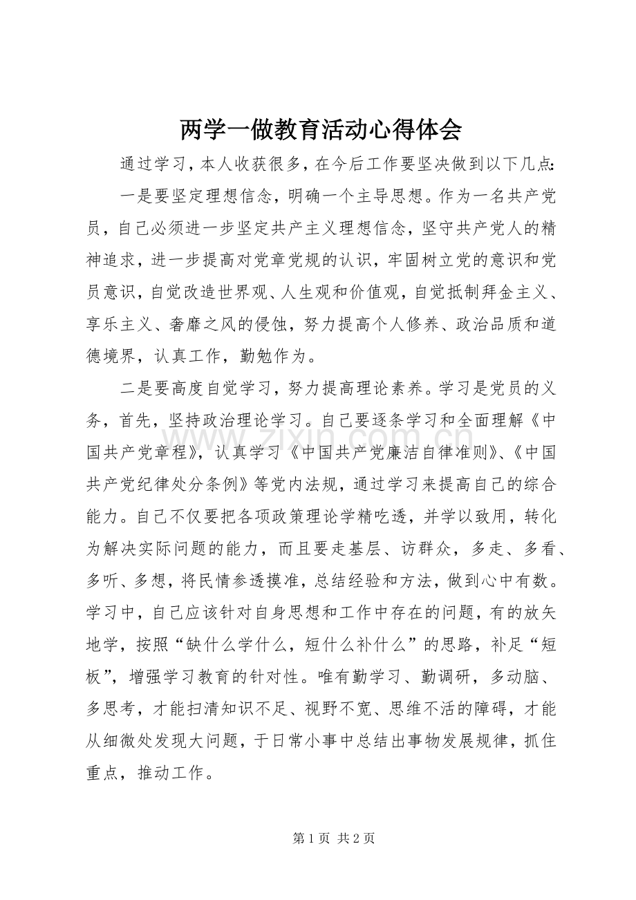 两学一做教育活动心得体会.docx_第1页