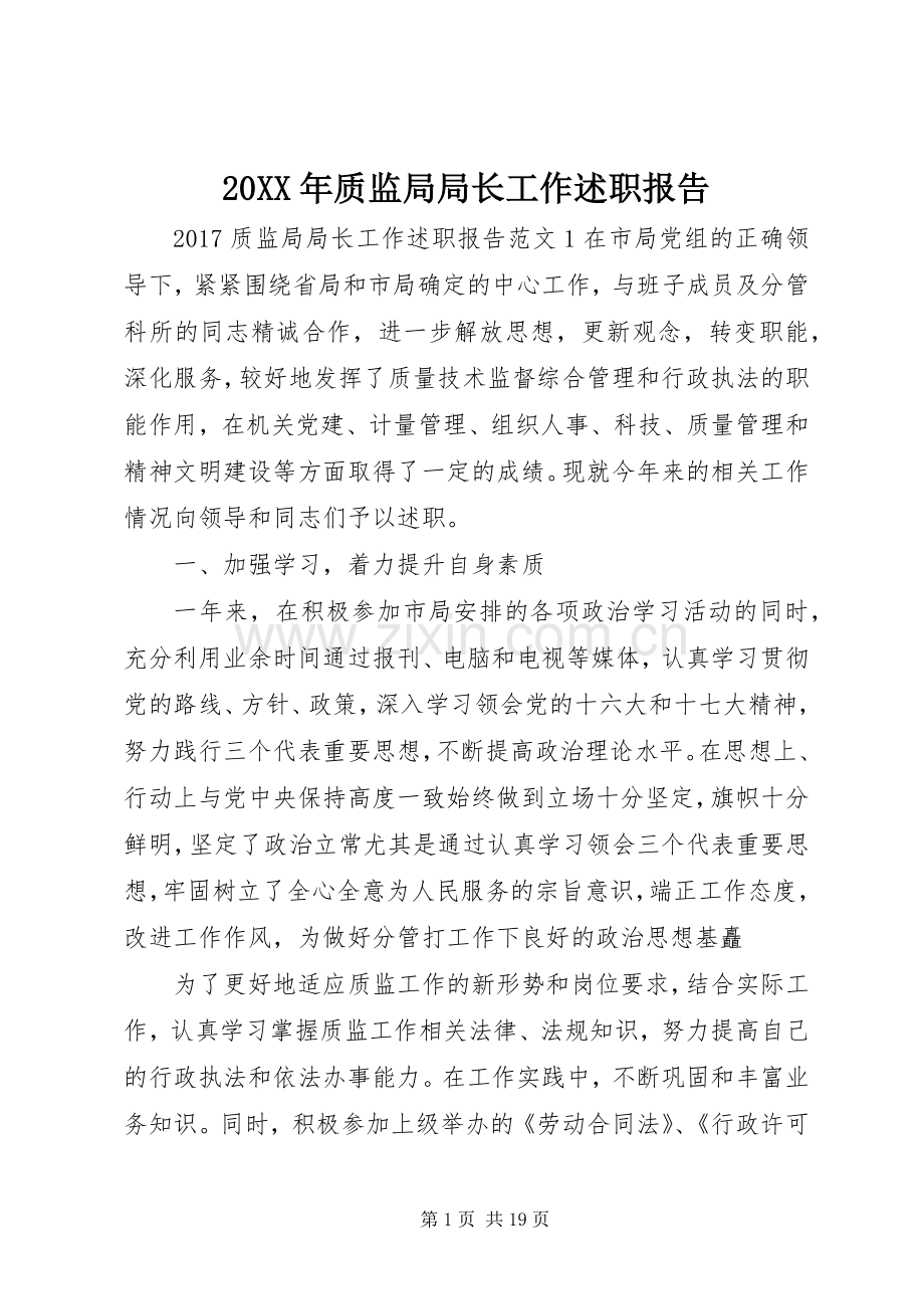 20XX年质监局局长工作述职报告.docx_第1页