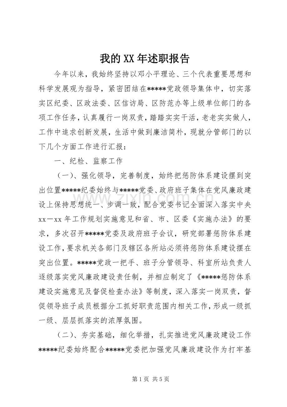 我的XX年述职报告.docx_第1页