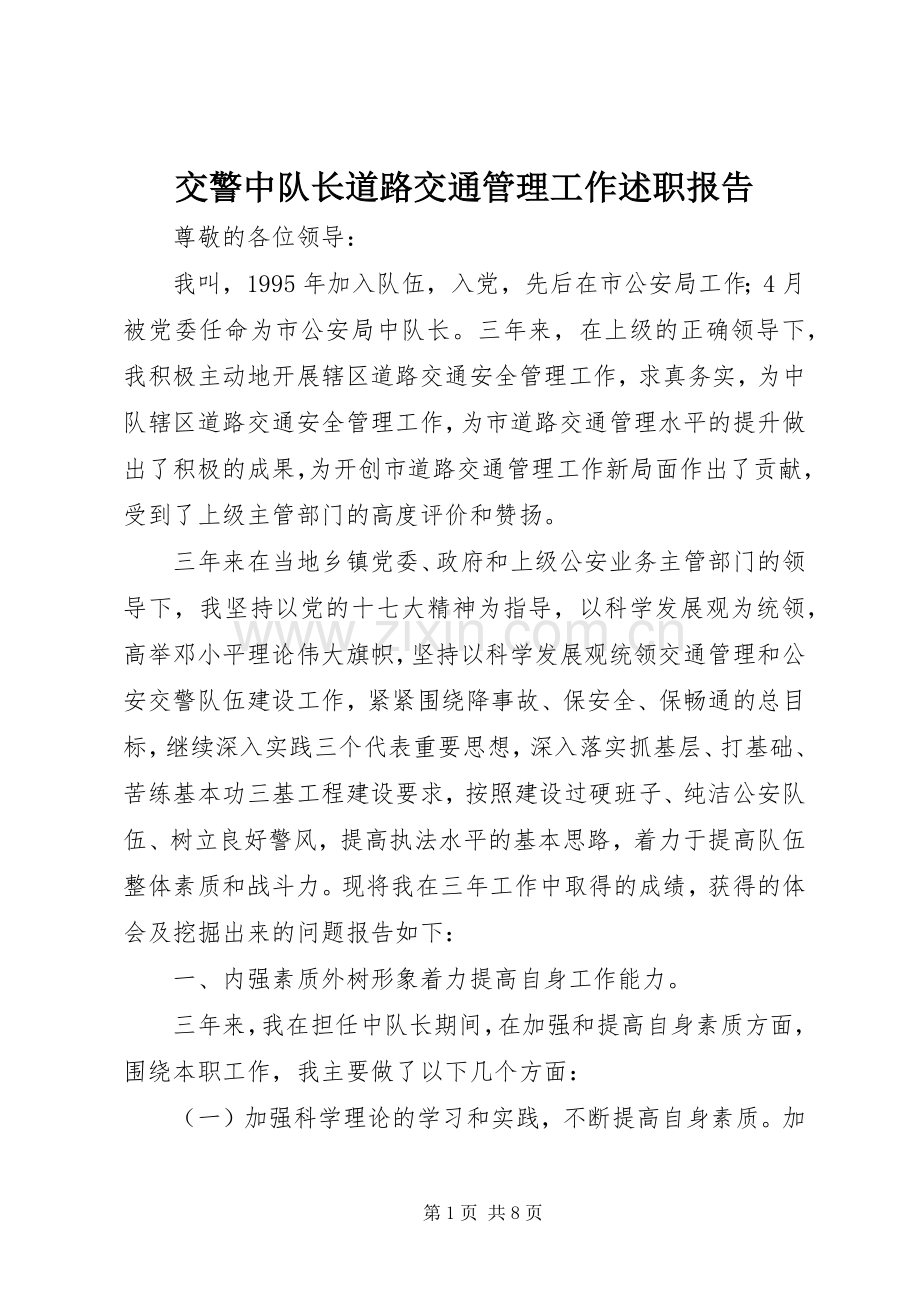 交警中队长道路交通管理工作述职报告.docx_第1页