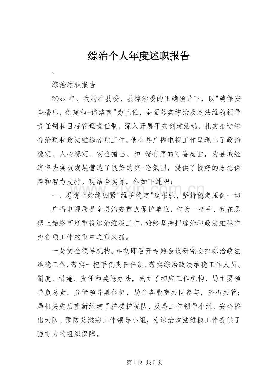 综治个人年度述职报告.docx_第1页