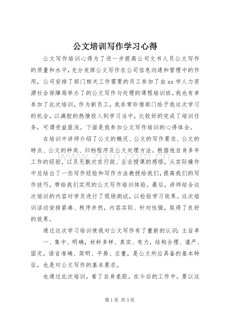 公文培训写作学习心得.docx_第1页