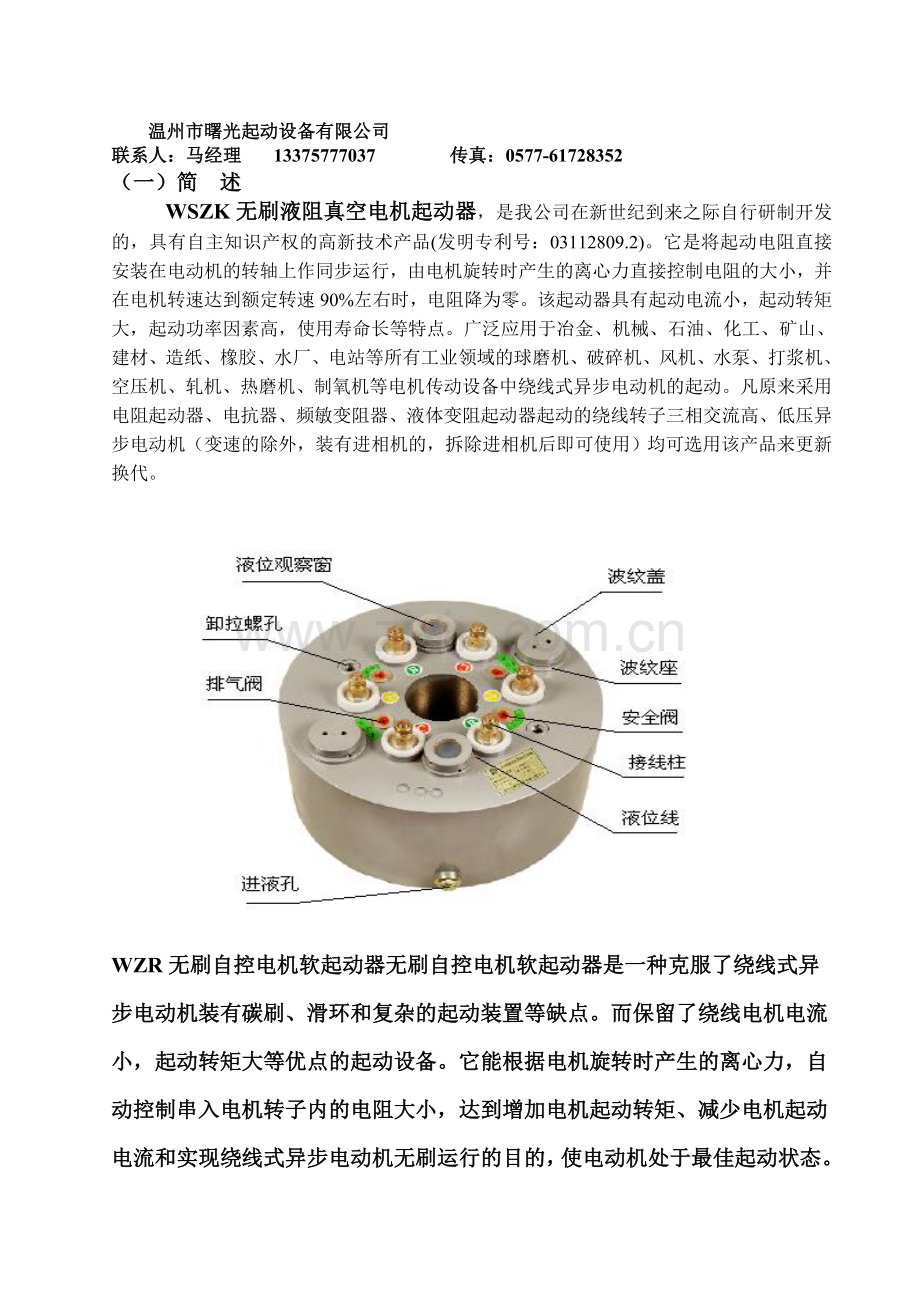 WSZK无刷液阻真空电机起动器在绕线电机上的应用说明.doc_第1页