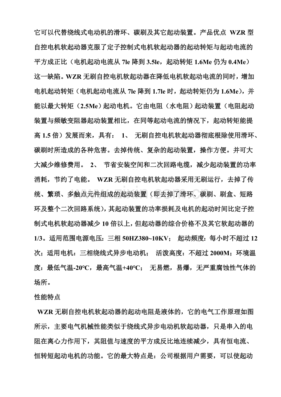 WSZK无刷液阻真空电机起动器在绕线电机上的应用说明.doc_第2页