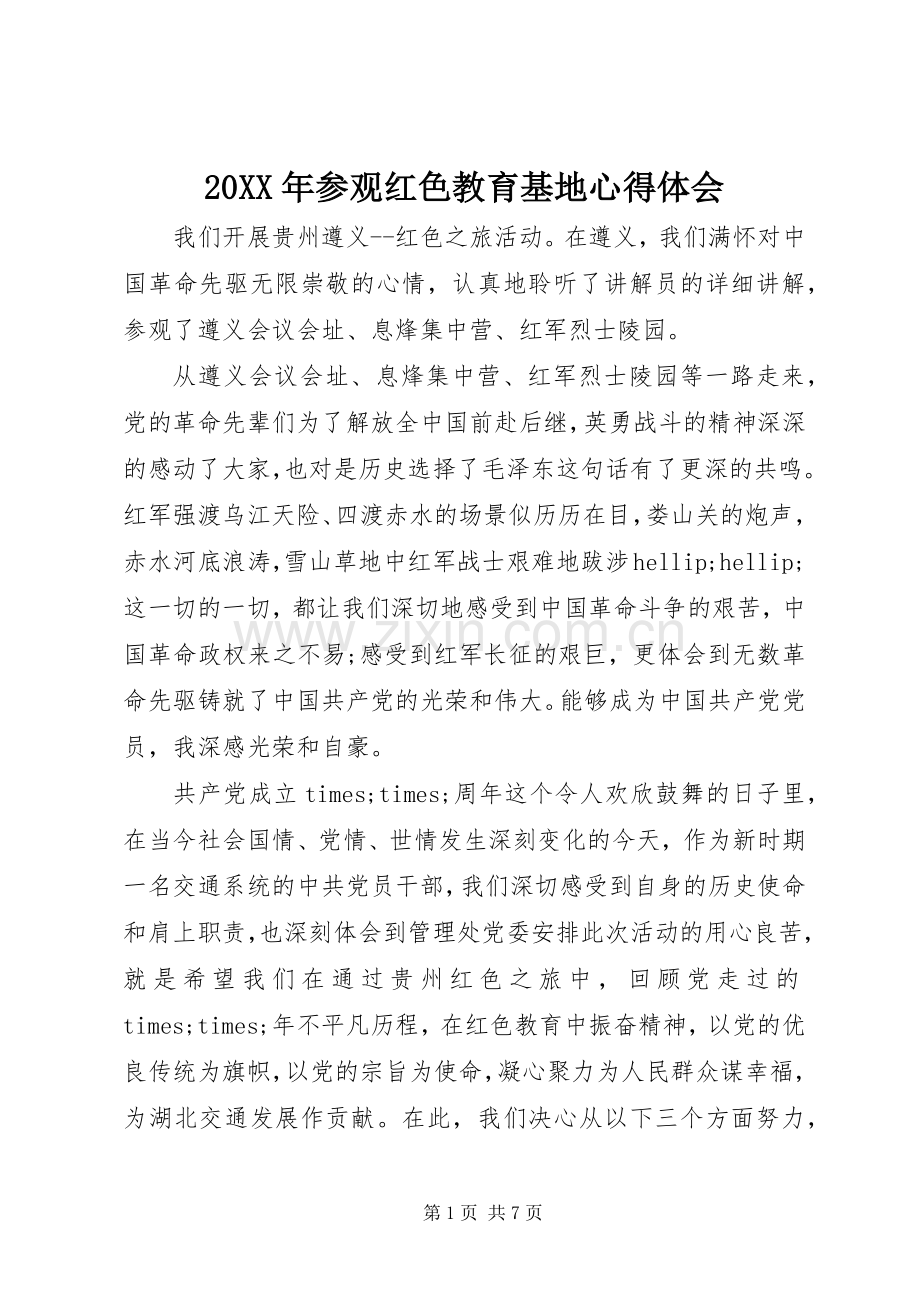 20XX年参观红色教育基地心得体会.docx_第1页