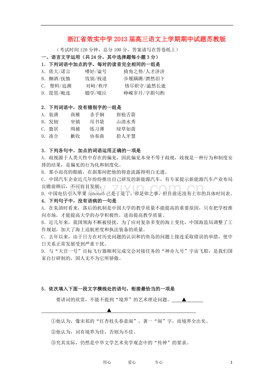 浙江省宁波市高三语文上学期期中试题苏教版.doc_第1页