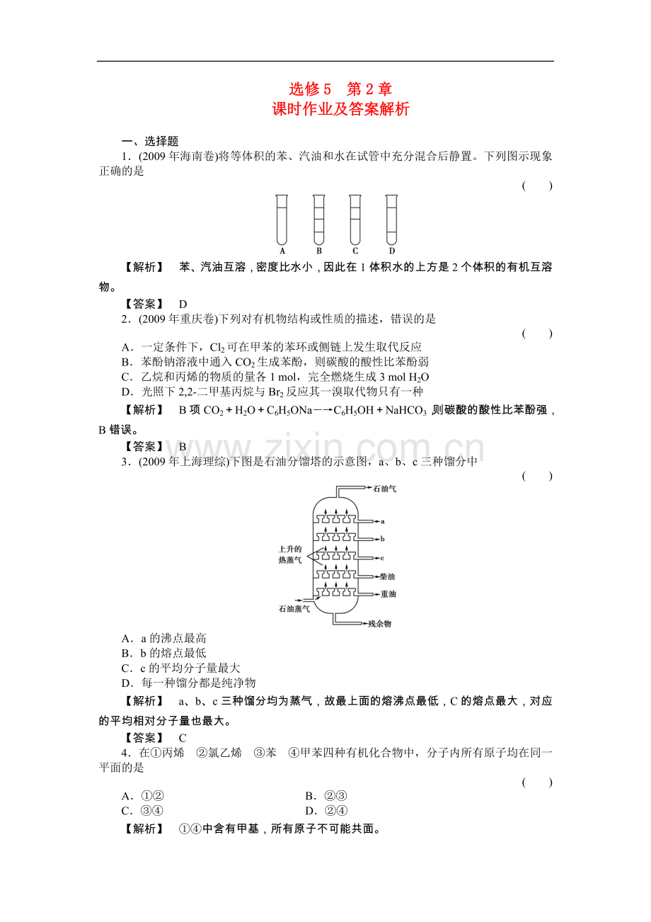 高中化学-第二章课时作业及答案解析-新人教版选修6.doc_第1页