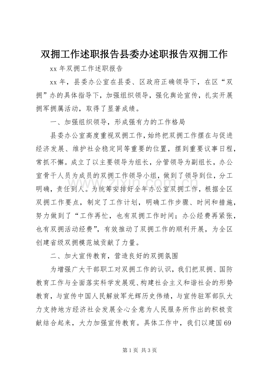 双拥工作述职报告县委办述职报告双拥工作.docx_第1页