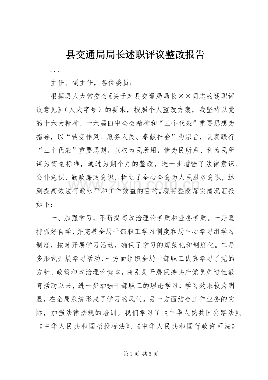 县交通局局长述职评议整改报告.docx_第1页