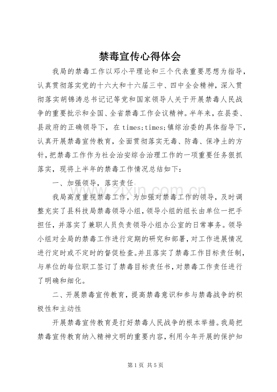 禁毒宣传心得体会.docx_第1页