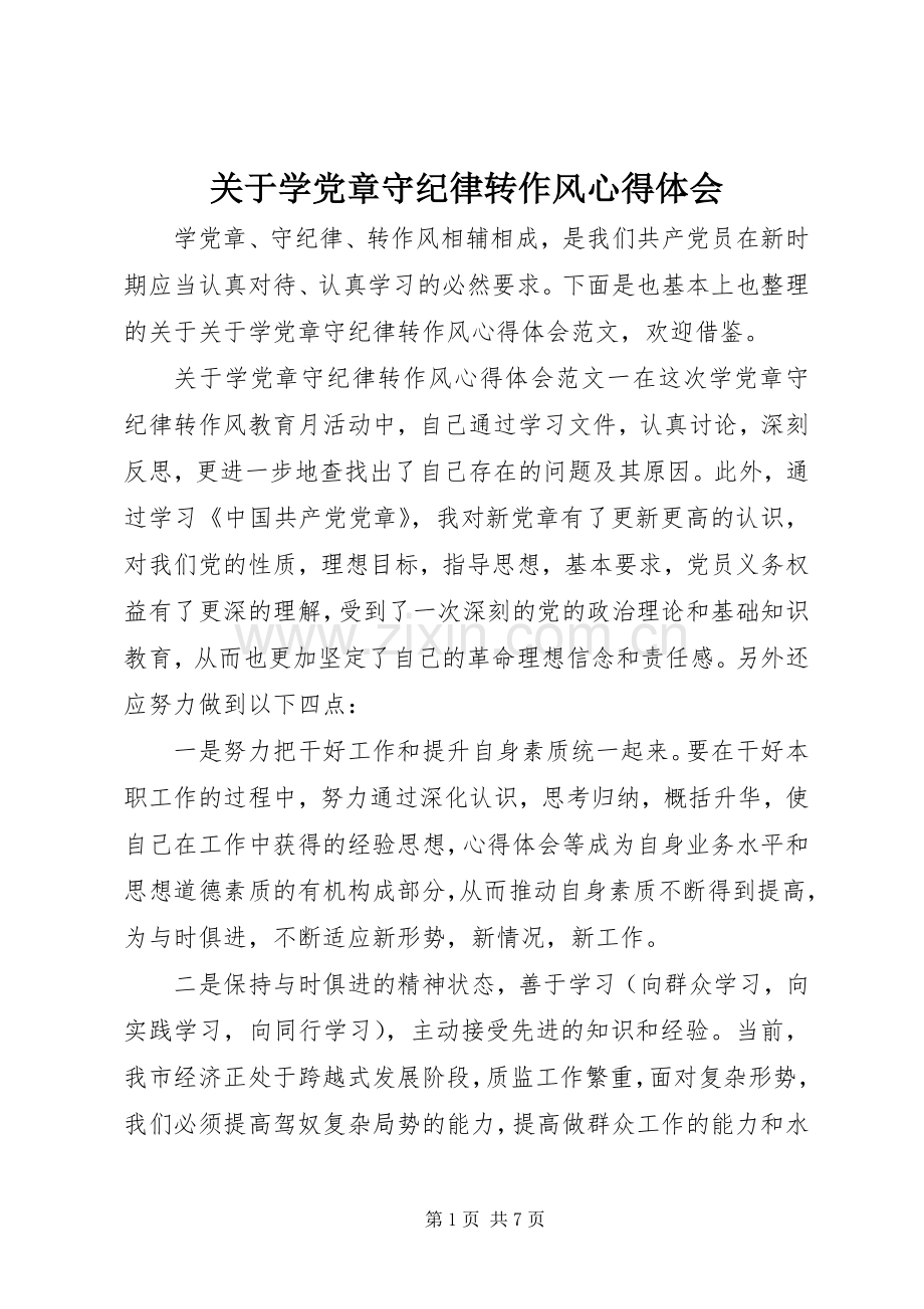 关于学党章守纪律转作风心得体会.docx_第1页