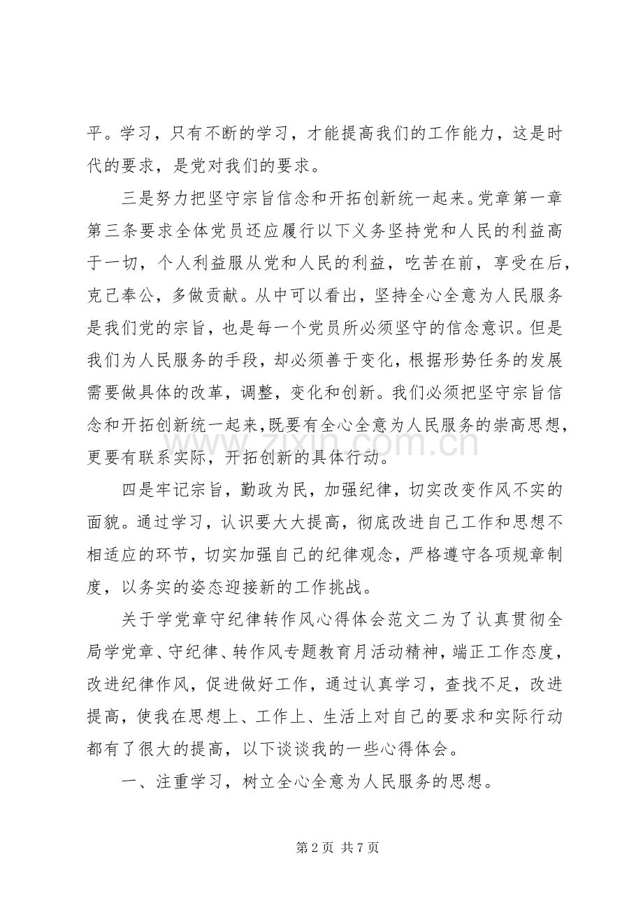 关于学党章守纪律转作风心得体会.docx_第2页