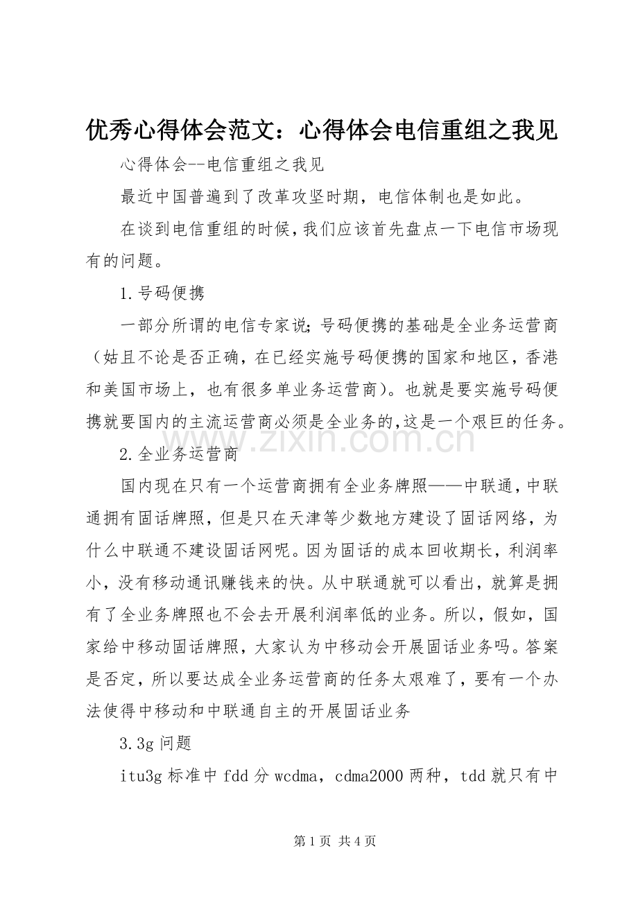 优秀心得体会范文：心得体会电信重组之我见.docx_第1页