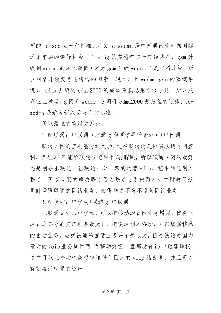 优秀心得体会范文：心得体会电信重组之我见.docx_第2页