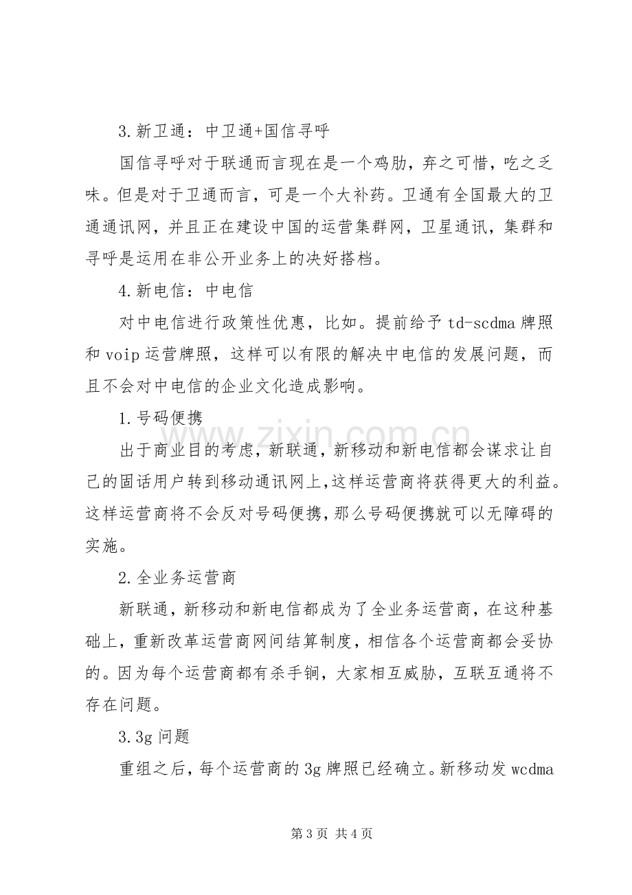 优秀心得体会范文：心得体会电信重组之我见.docx_第3页