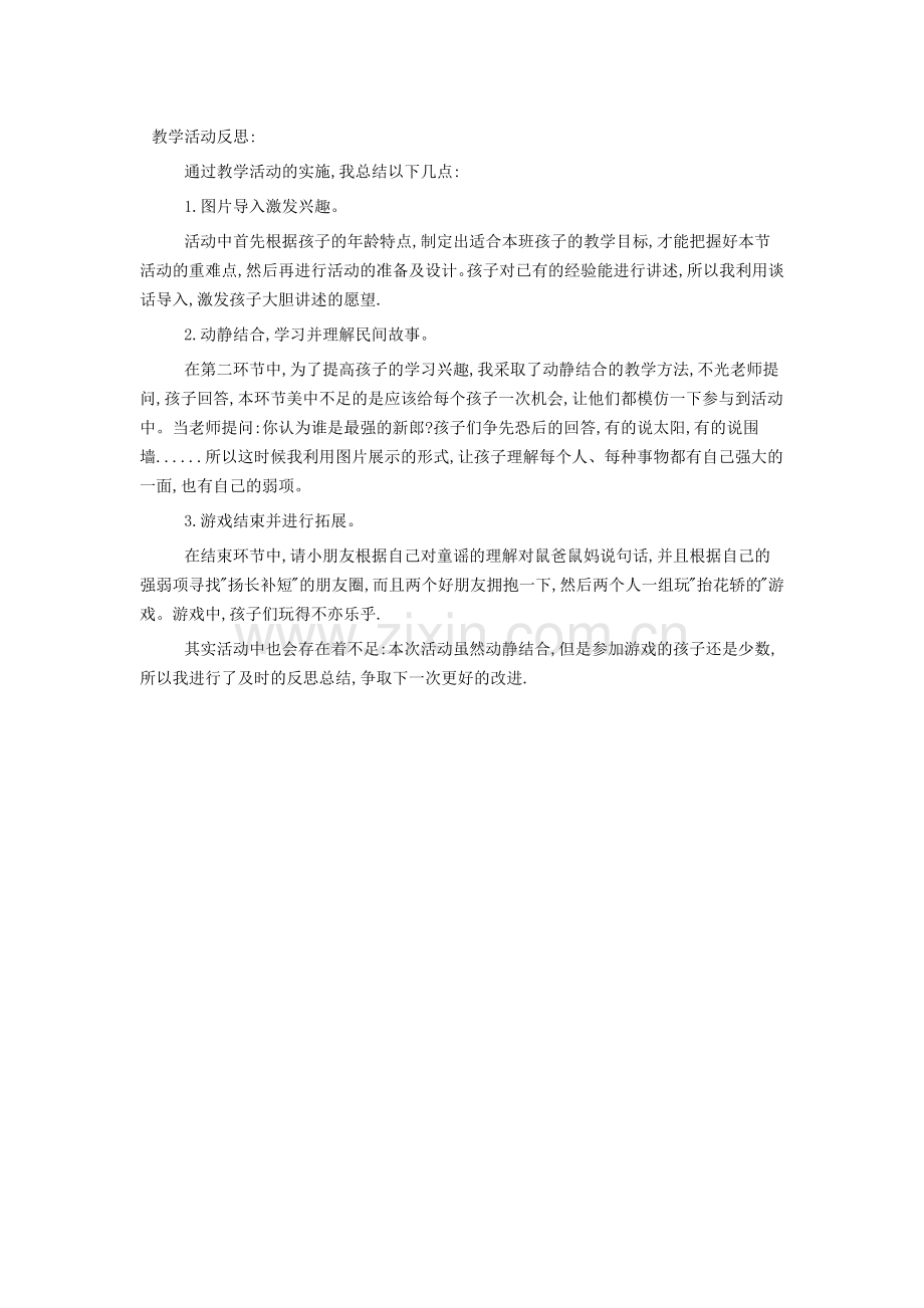 老鼠嫁女儿活动反思教学活动反思.docx_第1页