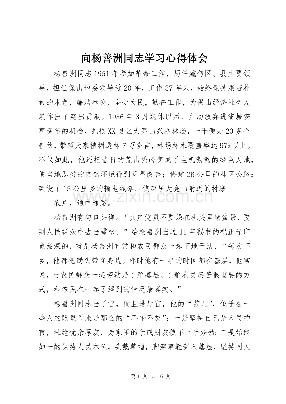 向杨善洲同志学习心得体会.docx_第1页