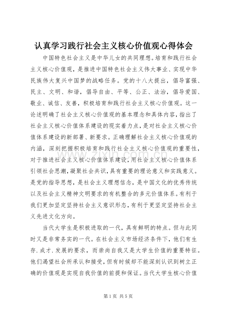 认真学习践行社会主义核心价值观心得体会.docx_第1页