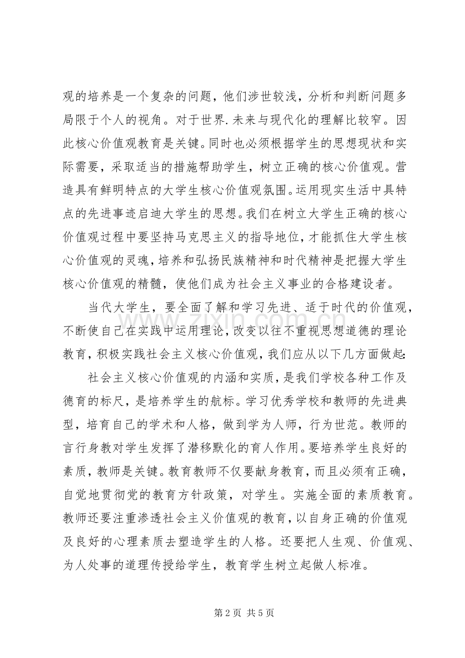 认真学习践行社会主义核心价值观心得体会.docx_第2页