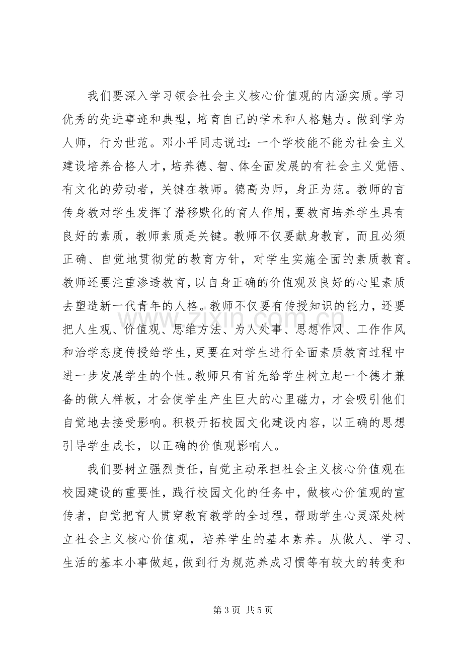 认真学习践行社会主义核心价值观心得体会.docx_第3页