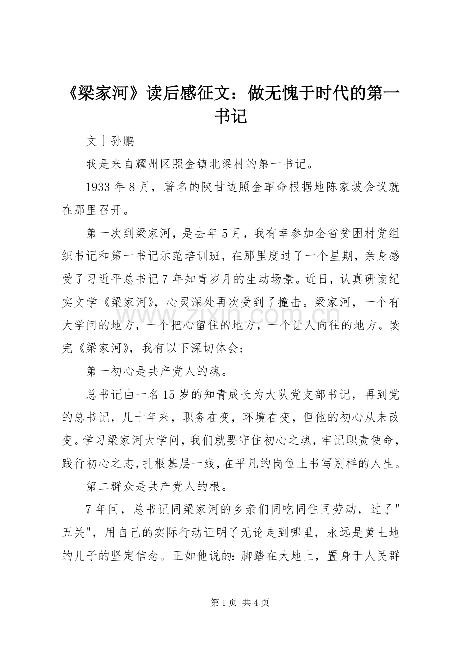 《梁家河》读后感征文：做无愧于时代的第一书记.docx_第1页