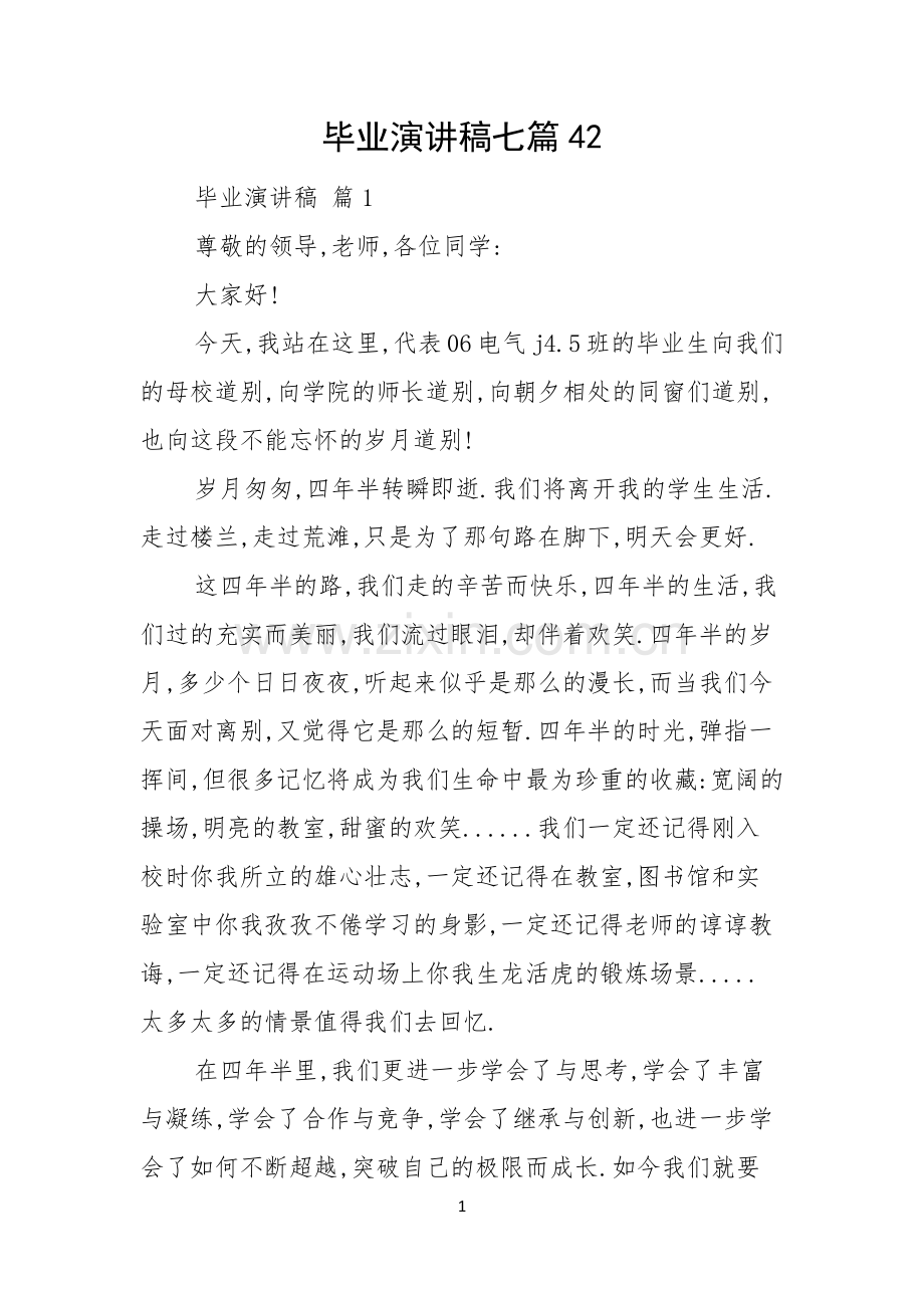 毕业演讲稿七篇.docx_第1页