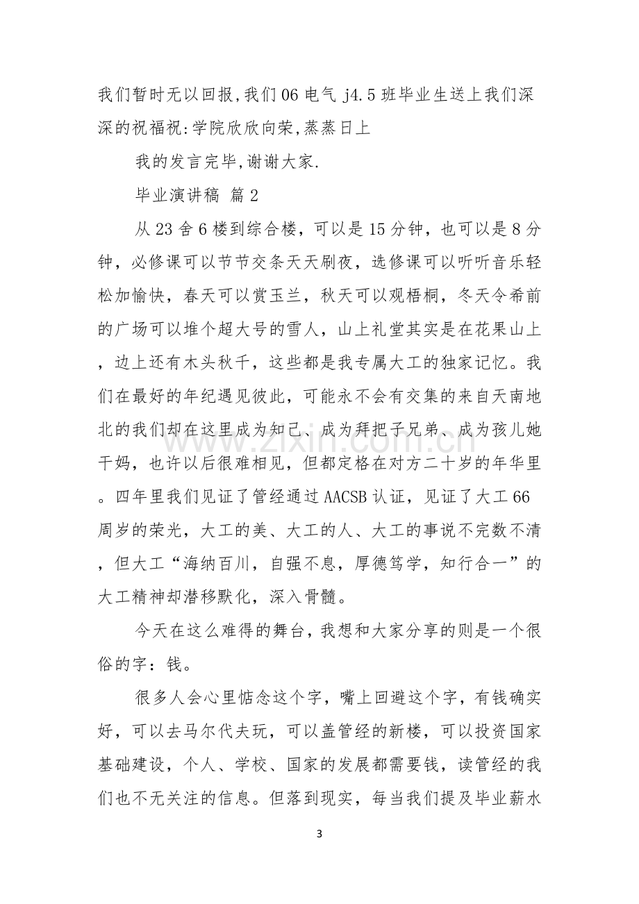 毕业演讲稿七篇.docx_第3页