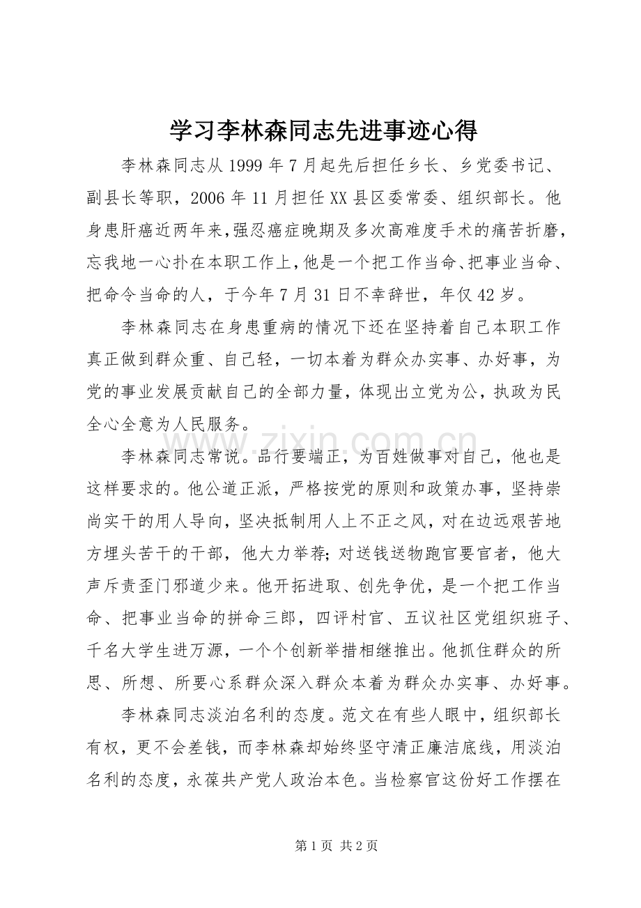 学习李林森同志先进事迹心得.docx_第1页