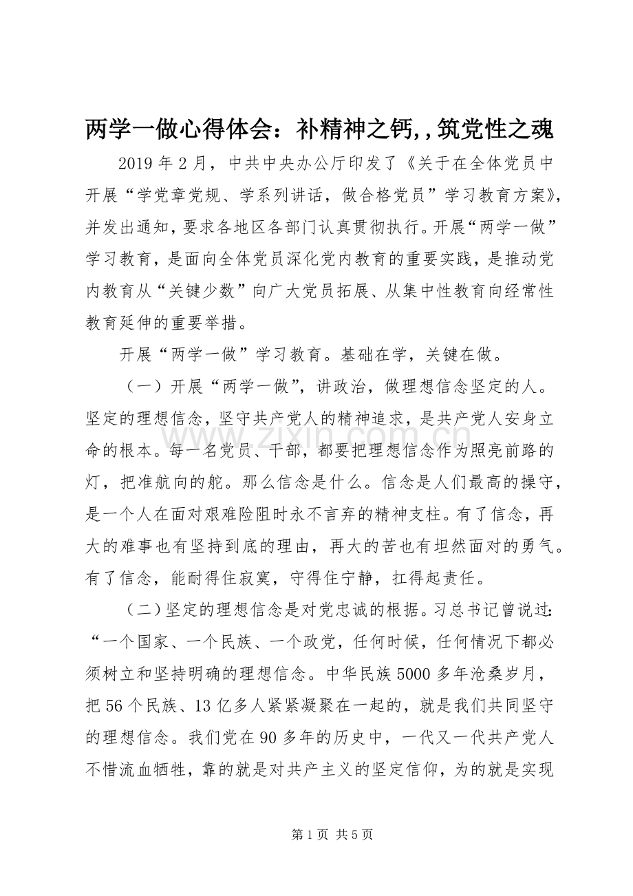 两学一做心得体会：补精神之钙,,筑党性之魂.docx_第1页