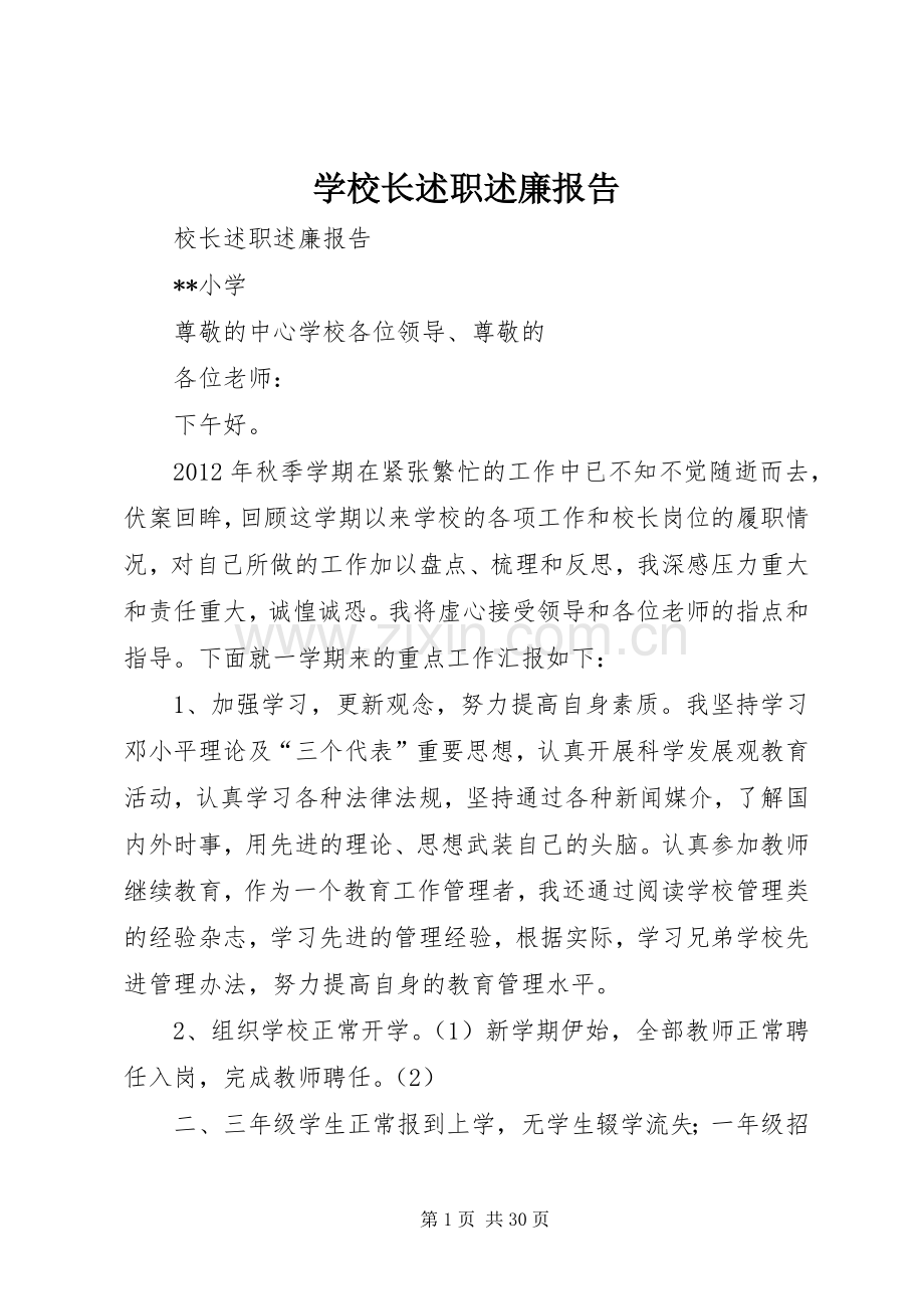 学校长述职述廉报告_2.docx_第1页