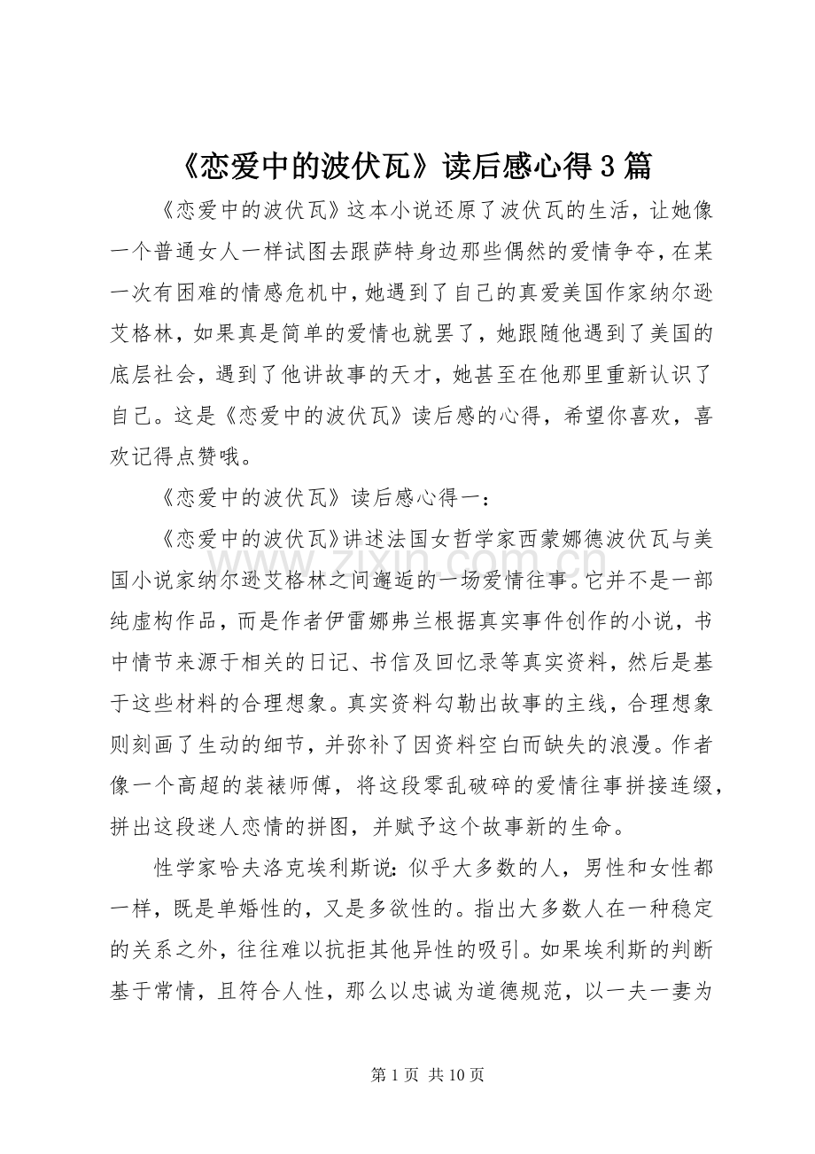 《恋爱中的波伏瓦》读后感心得3篇.docx_第1页