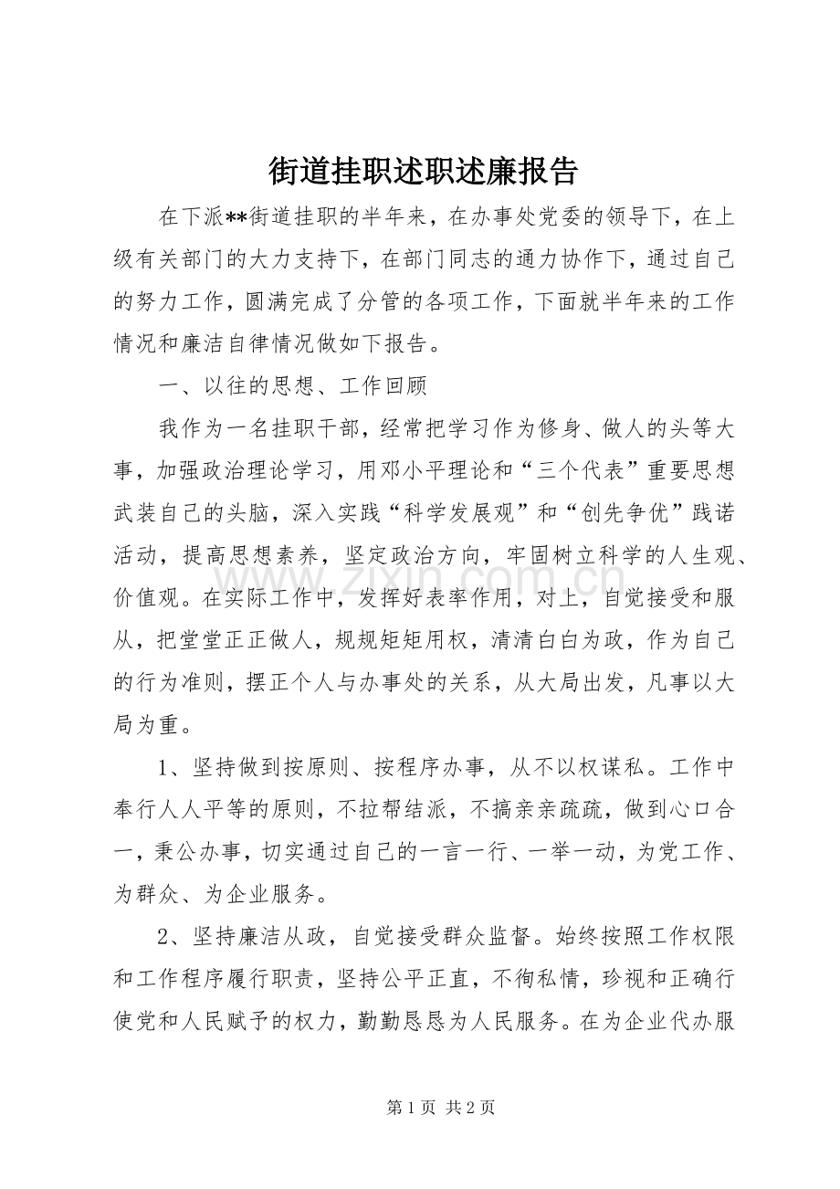 街道挂职述职述廉报告.docx_第1页